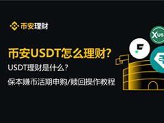币安USDT新手怎么理财？保本赚币活期申购/赎回操作教程