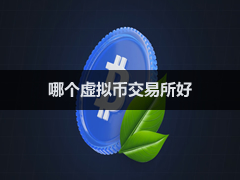 谁是加密货币最好的交易所？CoinMarketCap现货交易所排行榜top10