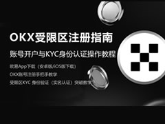 OKX受限区注册指南：账号开户与KYC身份认证操作教程