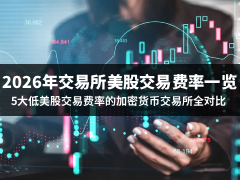 2026年交易所美股交易费率一览:5大低美股交易费率的加密货币交易所全对