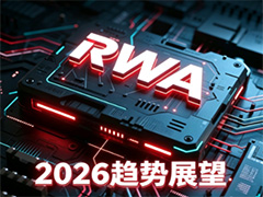 RWA未来发展趋势如何？2026年RWA趋势前景解析