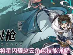 三国志将星闪耀赵云怎么样？赵云角色技能介绍
