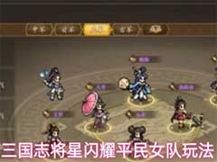 三国志将星闪耀平民女队阵容如何搭配？平民女队玩法攻略