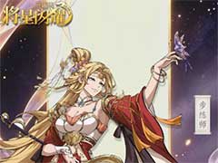 三国志将星闪耀步练师怎么样？步练师技能玩法介绍