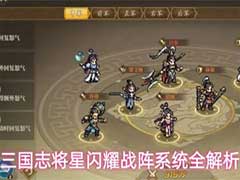 三国志将星闪耀战阵系统怎么玩？战阵系统玩法攻略