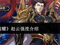 三国志将星闪耀赵云强度怎么样？武将赵云玩法攻略