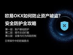 欧易OKX如何防止资产被盗？安全防护全攻略