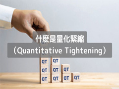 什么是量化紧缩（QT）？基本原理、对市场的影响与实施案例