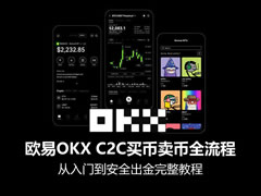 欧易OKX C2C买币卖币全流程：从入门到安全出金完整教程
