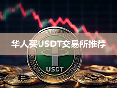 如何在乌克兰购买USDT？中国用户买USDT教程+主要交易所推荐