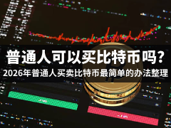 普通人可以买比特币吗?2026年普通人比特币买卖最简单的办法整理