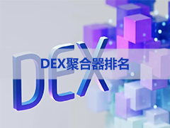 2026年最佳去中心化交易所（DEX）聚合器：七大最佳项目深度评测与对比