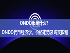 ONDO币是什么？ONDO代币经济学、价格走势及购买教程