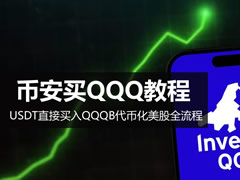 币安买QQQ教程：USDT直接买入QQQB代币化美股全流程