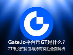 Gate.io平台币GT是什么？GT币投资价值与持有奖励全面解析