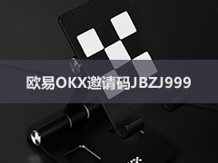 OKX欧易邀请码在哪里填？JBZJ999注册填写位置与20%手续费返佣说明