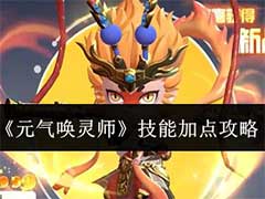 元气唤灵师技能怎么加点？技能加点攻略
