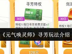 元气唤灵师寻芳怎么玩？寻芳玩法介绍