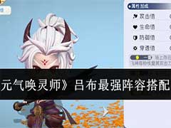 元气唤灵师吕布最强阵容怎么搭配？吕布最强阵容搭配攻略