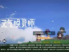 元气唤灵师新手开局怎么玩？新手开局玩法攻略