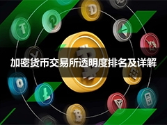 2026加密货币交易所透明度排名Top10：Binance、Coinbase、OKX谁更值得信赖？
