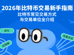 2026年比特币交易新手指南:比特币常见交易方式与交易单位全介绍