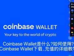 Coinbase Wallet是什么？如何使用？Coinbase Wallet下载、充值的详细教学