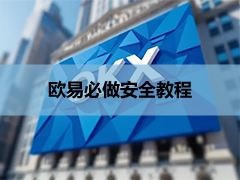 欧易必做安全教程