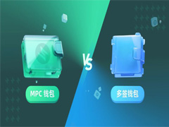 MPC钱包与多签钱包对比：工作原理、应用场景、安全性及风险解析