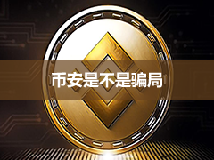 币安是不是骗局