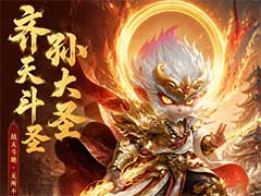 点点英雄孙大圣怎么样？封佛后传孙大圣技能玩法介绍