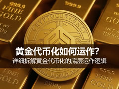 黄金代币化如何运作？详细拆解黄金代币化的底层运作逻辑