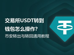 币安USDT转钱包教程
