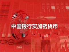 中国银行买加密货币
