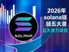 Solana链上有什么好项目?一文盘点2026年Solana链上五大潜力项目
