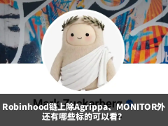巨头高管关注Meme币,Robinhood链上除Agrippa、MONITOR外还有哪些标的可