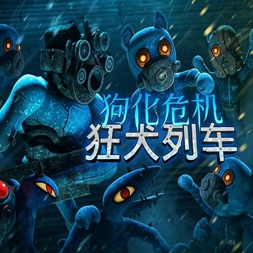 狗化危机：狂犬列车最新版(生存恐怖射击AVG游戏) Fright Train v