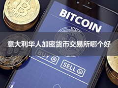 2026年意大利最佳加密货币交易所排名:Kraken、Bybit、Gate、OKX 等六大平台实测对比