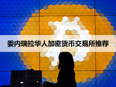2026年委内瑞拉华人用什么交易所?币安/Bybit/OKX六大平台实测对比