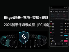 Bitget注册+充币+交易+理财全流程:2026新手保姆级教程(PC指南)