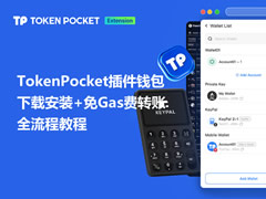 TokenPocket插件钱包下载安装+免Gas费转账全流程教程