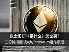 以太币ETH是什么?怎么买?三分钟搞懂以太坊Ethereum运作原理