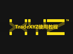 TradeXYZ是什么？Hyperliquid上最大永续合约平台注册入金USDC教程