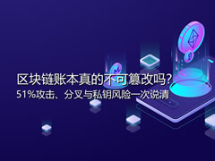区块链防篡改的边界