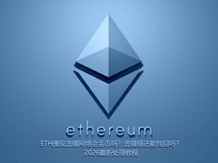 提现ETH选错网络处理教程