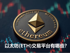 以太坊ETH交易所盘点
