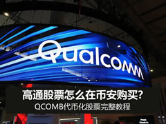 高通股票怎么在币安购买？QCOMB代币化股票完整教程
