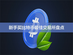 2026顶级数字货币交易所推荐：主流平台优缺点、适合人群与选择建议