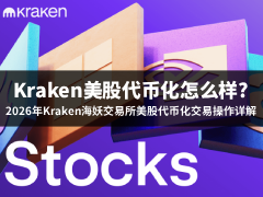 Kraken美股代币化操作教学