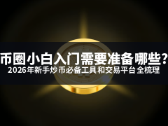 币圈小白入门需要准备哪些?2026年新手炒币必备工具和交易平台全梳理